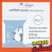 ?ราคาส่ง?สำลีแผ่น Little Penguin ขนาด 5x6ซม. (100 แผ่น/ถุง) ยี่ห้อ ลิตเติ้ลเพนกวิน Little Penguin