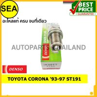 หัวเทียน DENSO IRIDIUM 2 เขี้ยว IK20TT สำหรับ TOYOTA CORONA 93-97 ST191  (1ชิ้น / ต่อกล่อง)