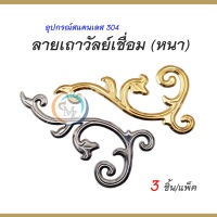 ลายเถาวัลย์เชื่อม(หนา) อุปกรณ์สแตนเลส304 สำหรับตกแต่งประตู/รั้ว/หน้าต่าง/ราวบันได เพื่อความสวยงาม