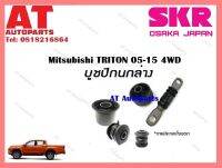 บูชปีกนก บูชปีกนกล่างSMTCAB  -037 MITSUBISHI TRITON 05-15 4WD  ราคาต่อชิ้น ยี่ห้อSKR