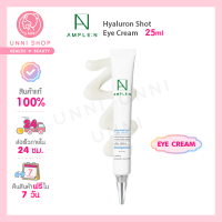 แท้100% Coreana Ample:N Hyaluron Shot Eye Cream 25ml ครีมบำรุงรอบดวงตา ชุ่มชื้นด้วยไฮยาลูรอน