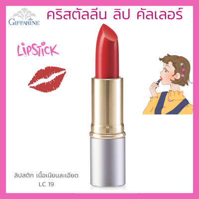 ลิปสติก กิฟฟารีน คริสตัลลีน ลิป คัลเลอร์ (สูตรใหม่ 24 เฉดสี) สี แอลซี 19