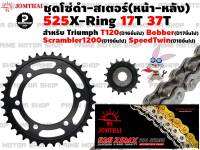 ชุดโซ่ดำ ZX-Ring สเตอร์หน้า 17T สเตอร์หลัง 37T สีดำ Jomthai สำหรับ Triumph Scrambler1200(ปี19ขึ้นไป) T120(ปี16ขึ้นไป) Bobber(ปี17ขึ้นไป) SpeedTwin(ปี18ขึ้นไป) # ชุดโซ่