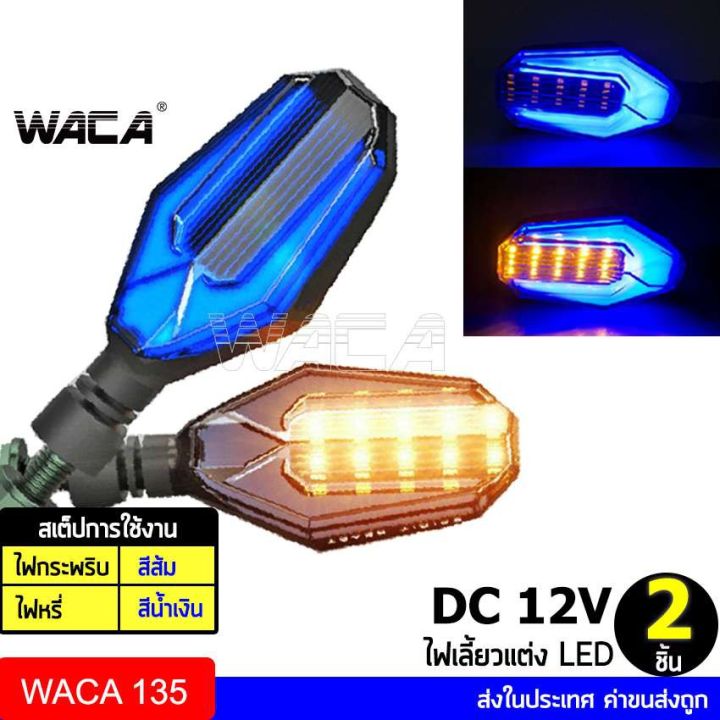 สินค้าขายดี-waca-ไฟเลี้ยว-led-ไฟเลี้ยวแต่ง-ไฟมอเตอร์ไซค์-ไฟวิ่ง-ไฟหรี่-กันน้ำ100-อะไหล่มอเตอร์ไซค์-มอเตอร์ไซค์-135-ราคาถูก-อะไหล่แต่งมอเตอร์ไซค์-อุปกรณ์แต่งรถมอเตอร์ไซค์-อะไหล่รถมอไซค์-อะไหล่จักรยานยน