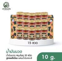 น้ำมันนวดสมุนไพร 20 ชนิด โปร 15 ขวด ( 10g) ผสมน้ำมันจระเข้ ตราเต่าพนมมือ สรรพคุณในการบรรเทาลดปวดคลายเส้น