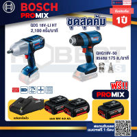 Bosch Promix GDS 18V-LI HT บล็อคไร้สาย 18V. แกน 4 หุน+GHG 18V-50 ปืนเป่าลมร้อน+แบต4Ah x2 + แท่นชาร์จ