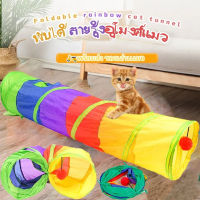 BHQ PET อุโมงค์สายรุ้ง อุโมงค์ของเล่นน้องแมว รางบอลของเล่นแมว อุโมงค์แมว พับได้ ช่องยาว Rainbow tunnel cat toy