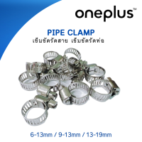 เข็มขัดรัดสาย เข็มขัดรัดท่อ Pipe Clamp 9-13mm, 13-19mm ยี่ห้อ ONEPLUS