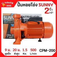 ปั้มหอยโข่ง 2 นิ้ว 2 แรงม้า SUNNY CPM-200