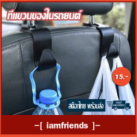 ⚡ส่งไว⚡ (ร้านไทย) ตะขอเก็บของ ที่แขวนของในรถยนต์ ถูกสุดในไทยตะขอแขวนของในรถ ตะขอแขวนถุง ที่แขวนกระเป๋า