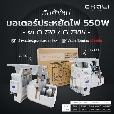 มอเตอร์จักร มอเตอร์จักรเย็บผ้า ประหยัดไฟ ( ยี่ห้อ CHALI )