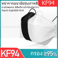 KF94 3D Mask หน้ากากอนามัย เเพ๊คละ10ชิ้น หน้ากากอนามัยทรงเกาหลี แพคเกจใหม่​