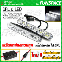 LED DRL ไฟเดย์ไลท์ daytime running lights 6 จุด กันน้ำ แสงแบบพุ่ง แสงแบบกระจาย ในหลอดเดียวกัน  พร้อมกล่องควบคุมไฟเดย์ไลท์ หรี่ไฟเดยไลท์ เปิดปิดไฟ DRL ไม่ต้องใช้สวิทซ์