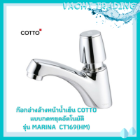 COTTO CT169(HM) ก๊อกเดี่ยวอ่างล้างหน้าแบบปิดอัตโนมัติ รุ่น มารินา