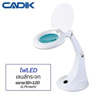 Cadik โคมไฟLED แว่นขยาย 3D+12D (1.75+4เท่า) เลนส์กระจก แบบตั้งโต๊ะ รุ่น SM-40-3