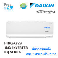 แอร์บ้านติดผนังแอร์ Daikin (ไดกิ้น) รุ่น MAX INVERTER KQ SERIES FTKQ-XV2S พร้อมติดตั้ง