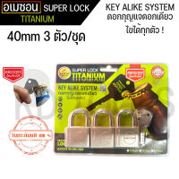 กุญแจ กุญแจระบบลูกปืน ไส้ทองเหลือง ลื่น ไม่ติดขัด A’MAZON KEY ALIKE SYSTEM (40mm 3ตัว)ดอกกุญแจเปิดขวดได้