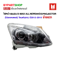 ไฟหน้า ISUZU D-MAX ALL NEW(ออนิว) PROJECTOR(โปรเจคเตอร์) โคมดำ(เทา) ปี2012-2015 ข้างขวา (งานแท้ O.E.M ตราเพชร)