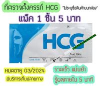 ที่ตรวจครรภ์ HCG (จุ่ม) ตรวจท้อง ตรวจตั้งครรภ์ ตรวจฮอนโมน ทดสอบครรภ์ ❌ไม่ระบุชื่อสินค้าบนหน้ากล่อง❌