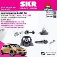 ยาง แท่นเครื่อง แท่นเกียร์ สำหรับ Nissan Tiida, Tiida latio 1.8 MR18 MT,AT C11 ปี 2006-2011 มี  ตัว 11210ED800 (R)+11350ED80D(R-U)+11360ED000(FR)+11220ED50A(L) SNSENM016,SNSNENM053,SNSENM055,SNENSM030