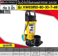 ปั๊มน้ำไดโว่โซล่าเซลล์ 850W 48V ยี่ห้อMTEC รุ่น XWGS850-80-30-7-48 (ติดลูกลอย)