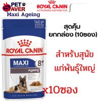 Royal canin สูตร Maxi ageing อาหารซอง เพ้าซ์ สุนัขสูงวัย) ขนาด 140 กรัม (ยกกล่อง-10ซอง) Pouch