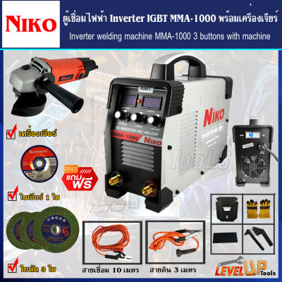 (ชุดเซ็ท)NIKO ตู้เชื่อมไฟฟ้า MMA-1000 พร้อมเครื่องเจียร์และอุปกรณ์ใบเจียร์-พร้อมใช้งาน