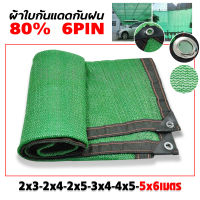 ผ้าใบกันแดกันฝน ผ้าใบ80% ผ้าใบกันสาดหลังคาผ้าใบกลางแจ้งยูวีป้องกันครีมกันแดดสำหรับสวน/ระเบียง/สระว่ายน้ำ มี6ขนาดให้เลือก