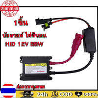 eyeplay-บัลลาสต์ ไฟซีนอน หม้อแปลง กล่องแปลงไฟ HID 12V 55W 1ชิ้น