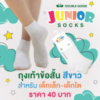 ห่านคู่ ถุงเท้าเด็ก สีขาว Junior Collection