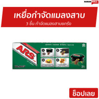 ?Sale? เหยื่อกำจัดแมลงสาบ ARS 3 ชิ้น กำจัดแมลงสาบยกรัง อาท แบล็คแคป - เหยื่อแมลงสาบ เหยื่อแมลงสาป ไล่แมลงสาบ กำจัดแมลงสาบ กำจัดแมลงสาบ ยากำจัดแมลงสาป กำจัดแมลงสาป ไล่แมลงสาป ไล่แมงสาบ กำจัดแมงสาบ cockroach killer cockroach trap