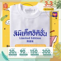 เสื้อยืดผู้ชายเกาหลี เสื้อยืดผู้ชายวัยรุ่น [เก็บโค้ดหน้าร้านลด20.- + ลด30%ใช้โค้ดDETMAR30]  เสื้อยืดลิมิเต็ดอิดิชั่น 100% ผ้านุ่ม สกรีนคมชัด มีครบไซส์ อก 22-56 เสื้อยืดผู้ชายเท่ๆ