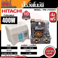 HITACHI ปั๊มน้ำอัตโนมัติแรงดันคงที่ (Inverter) HITACHI รุ่น WM-P400 XV กำลัง 400 วัตต์ ปั้มน้ำอัตโนมัติ ปั๊มน้ำ ปั้มน้ำ