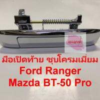 มือเปิดประตูฝาท้าย รถกระบะ ยี่ห้อ S.PRY รุ่น Ford Ranger , Mazda BT-50 Pro รุ่นชุบโครมเมี่ยมเงา A321 (ไม่มีรูกล้อง)