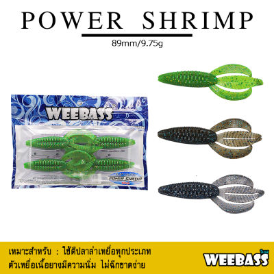 อุปกรณ์ตกปลา WEEBASS เหยื่อหนอนยาง - รุ่น POWER SHRIMP (4ชิ้น) เหยื่อยาง หนอนยาง ปลายาง