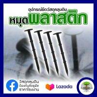 หมุดยึดพลาสติก ยาว 6 นิ้ว หมุดพลาสติกยึดแผ่นคลุม ป้องกันไม่ให้ปลิว แข็งแรง ทนทาน เหมาะ กับร่วน ดินทั่วไป