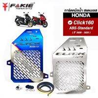 { FAKIE } การ์ดหม้อน้ำ รุ่น HONDA Click160 ABS - Standard ตะแกรงหม้อน้ำ วัสดุแตนเลส304 ไม่เป็นสนิม เลเซอร์ทีละแผ่น ไม่ใช่งานปั๊ม ยี่ห้อ HANDSOME PERFORMANCE