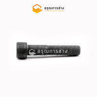 น๊อตหัวจม 16x70 (16x70 socket head bolt)