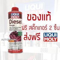 ??โปรโมชั่น? LIQUI MOLY DIESEL PURGE แท้!! น้ำยาล้างวาล์ว หัวฉีด และห้องเผาไหม้ ช่วยลดเขม่าและควันดำ สำหรับเครื่องยนต์ดีเซล ราคาถูกสุดสุดสุดสุดสุดสุดสุดสุดสุด น้ำยาล้างรถไม่ต้องถู โฟมล้างรถไม่ต้องถู แชมพูล้างรถไม่ต้องถู โฟมล้างรถสลายคราบ