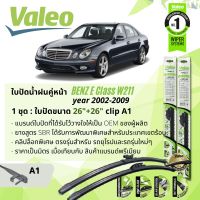 ? ใบปัดน้ำฝน คู่หน้า VALEO FIRST MultiConnection ก้านอ่อน พร้อมตัวล็อกเฉพาะ 26+26 A1 Clip สำหรับ Mercedes BenZ E Class W211 E200 CDI, E220,E230,E240, E200 CNG  year 2002-2009  ปี 02,03,04,05,06,07,08,09,45,46,47,48,49,50,51,52