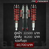 โช๊ครถยนต์ Profender หน้า Queenseries ปรับ 16 หลัง Piggyback ปรับ 8 ISUZU D-max , Mu-x