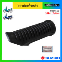 ยางพักเท้าหลัง ยี่ห้อ Suzuki รุ่น Best110 แท้ศูนย์ (อ่านรายละเอียดก่อนสั่งซื้อ)