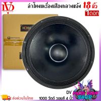 ?ดังดี? ดอกลำโพงพีเอ 18นิ้ว ยี่ห้อ DV DAVID AUDIO รุ่น P-18W1000 กำลังขับ 1000วัตต์ ความต้าน 8 โอห์ม ราคาต่อ 1 ดอก