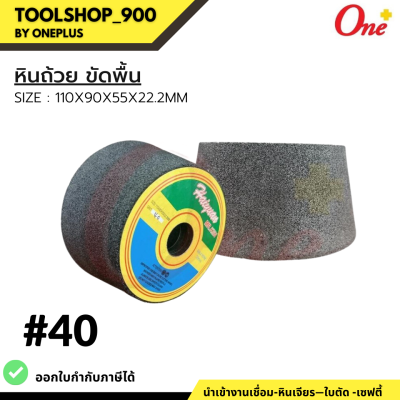 หินถ้วยขัดพื้น Grinding Cup Wheel  ขนาด110x90x55x22.2MM