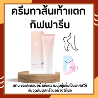 ครีมทาส้นเท้าแตก กิฟฟารีน เท้าแตก ครีมลบรอยกร้าน SKIN SOFTENER GIFFARINE