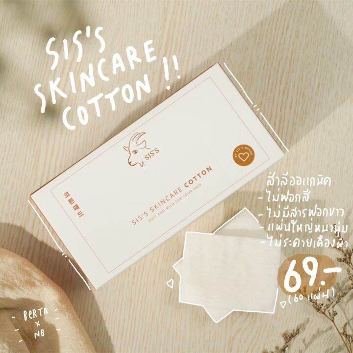 พร้อมส่ง-1-กล่อง-สำลีออร์แกนิค-siss-skincare-cotton-สำลีนุ่มๆ-แผ่นใหญ่สะใจ-ไม่ยุ่ย-ไม่เป็นขุย-ไม่ฟอกสี-ผิวบอบบางแพ้ง่ายใช้ได้-1-กล่อง-60-แผ่น