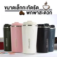 ?? ถูกและดี ⚡⚡ ?? แก้วสแตนเลสแบบพกพา แก้วเก็บอุณหภูมิร้อน-เย็น ขนาด 380ml