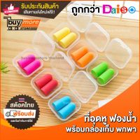 #557 ที่อุดหู Ear Plug ปลั๊กอุดหู ที่ปิดหู กันเสียงรบกวน กันเสียงกรน 1 คู่ พร้อมกล่องเก็บ 9.9