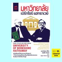 มหาวิทยาลัยเบิร์กไชร์ แฮทธาเวย์ University of Berkshire Hathaway (แดเนียล พิโค, คอรีย์ เร็นน์, Daniel Pecaut, Corey Wrenn)