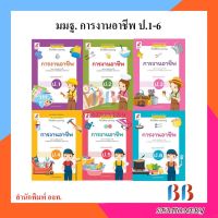 หนังสือเรียน แม่บทมาตรฐาน รายวิชาพื้นฐาน การงานอาชีพ ป.1-ป.6/อจท.